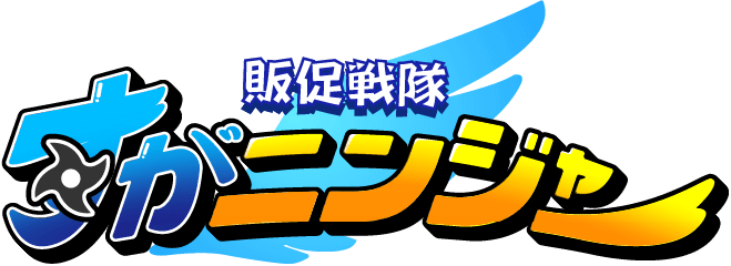 販促戦隊 すがニンジャー