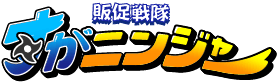 オリジナル ノベルティ・販促品制作なら 販促戦隊すがニンジャー