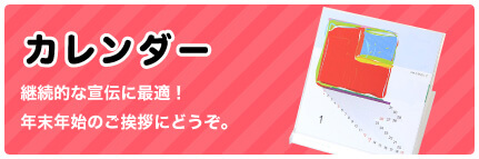 カレンダー 継続的な宣伝に最適！年末年始のご挨拶にどうぞ。