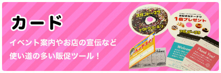 カード イベント案内やお店の宣伝など、使い勝手の多い販促ツール！