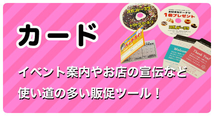 カード イベント案内やお店の宣伝など、使い勝手の多い販促ツール！