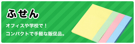 ふせん オフィスや学校で！コンパクトで手軽な販促品。