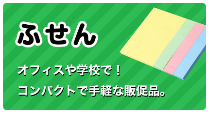 ふせん オフィスや学校で！コンパクトで手軽な販促品。