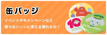 缶バッジ イベントやキャンペーンなど様々なシーンに使える優れもの！