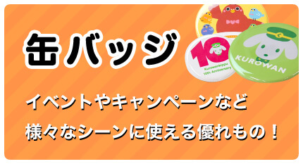 缶バッジ イベントやキャンペーンなど様々なシーンに使える優れもの！