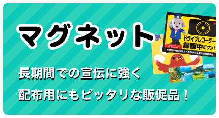 マグネット 長期間での宣伝に強く配布用にもピッタリな販促品！