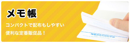 メモ帳 コンパクトで配布もしやすい便利な定番販促品！