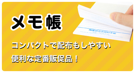 メモ帳 コンパクトで配布もしやすい便利な定番販促品！