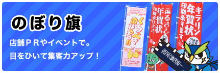 のぼり旗 店舗ＰＲやイベントで。目をひいて集客力アップ！　