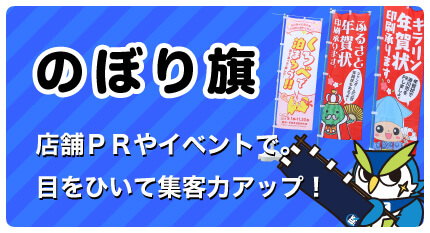 のぼり旗 店舗ＰＲやイベントで。目をひいて集客力アップ！　