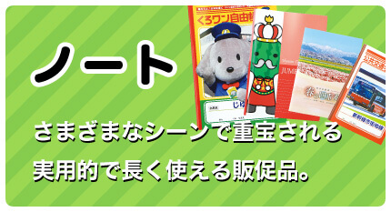 ノート さまざまなシーンで重宝される実用的で長く使える販促品。