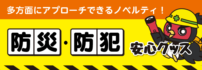 防災・防犯グッズ 安心グッズ