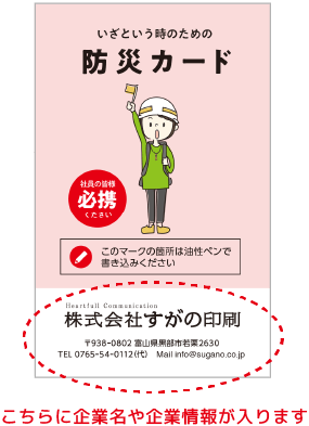 防災カードの表紙にこちらに企業名や企業情報が入ります