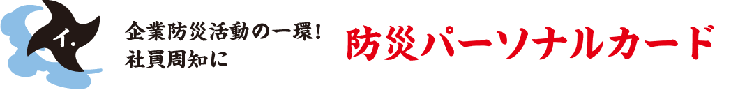 企業防災活動の一環！ 社員周知に 防災パーソナルカード