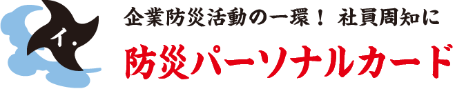 企業防災活動の一環！ 社員周知に 防災パーソナルカード