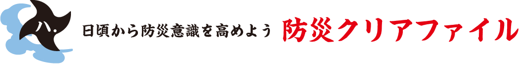 日頃から防災意識を高めよう 防災クリアファイル