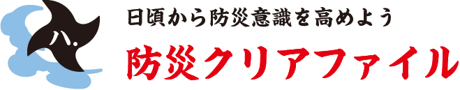 日頃から防災意識を高めよう 防災クリアファイル