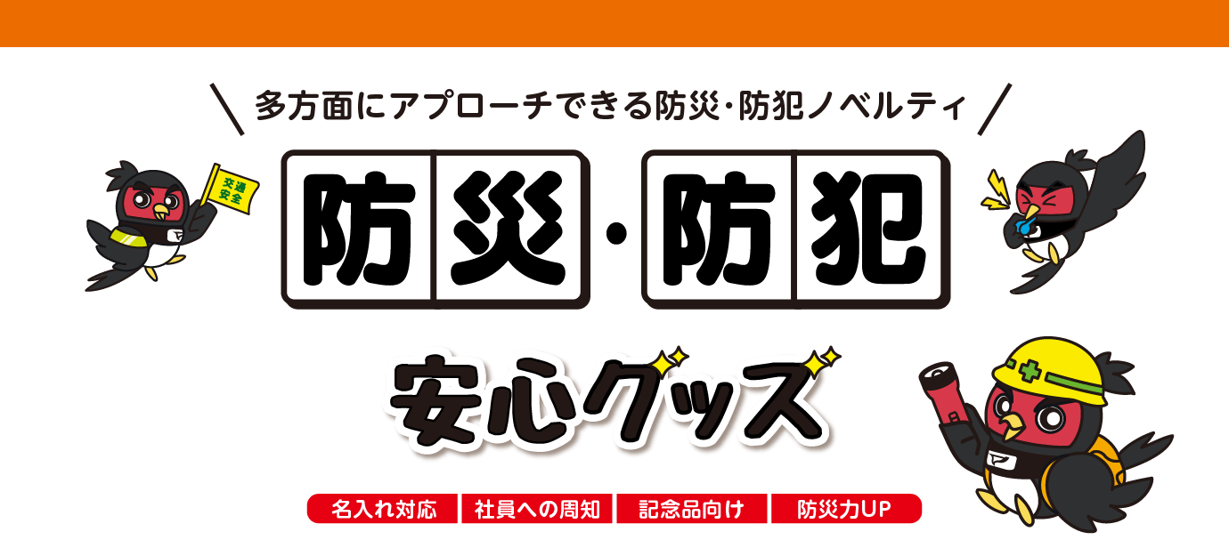 多方面にアプローチできる防災･防犯ノベルティ 防災・防犯グッズ特集 名入れ対応・社員への周知・記念品向け・防災力UP