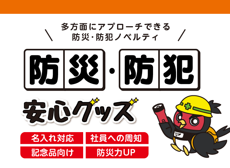 多方面にアプローチできる防災･防犯ノベルティ 防災・防犯グッズ特集 名入れ対応・社員への周知・記念品向け・防災力UP