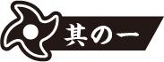 防災・防犯グッズ活用術 其の1