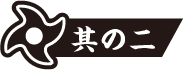 防災・防犯グッズ活用術 其の2