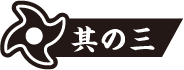 防災・防犯グッズ活用術 其の3