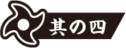 防災・防犯グッズ活用術 其の4