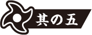 防災・防犯グッズ活用術 其の5