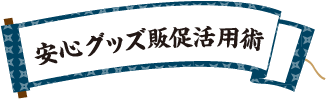 防災・防犯　安心グッズ販促活用術