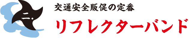 交通安全販促の定番 防犯用　リフレクターバンド