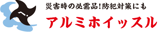 災害時の必需品！ 防犯対策にも アルミホイッスル