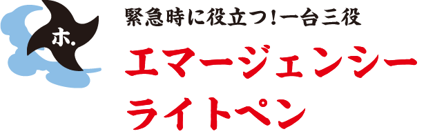 緊急時に役立つ！ 一台三役 エマージェンシーライトペン