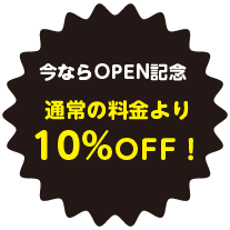 今ならOPEN記念　通常の印刷代より10%OFF！