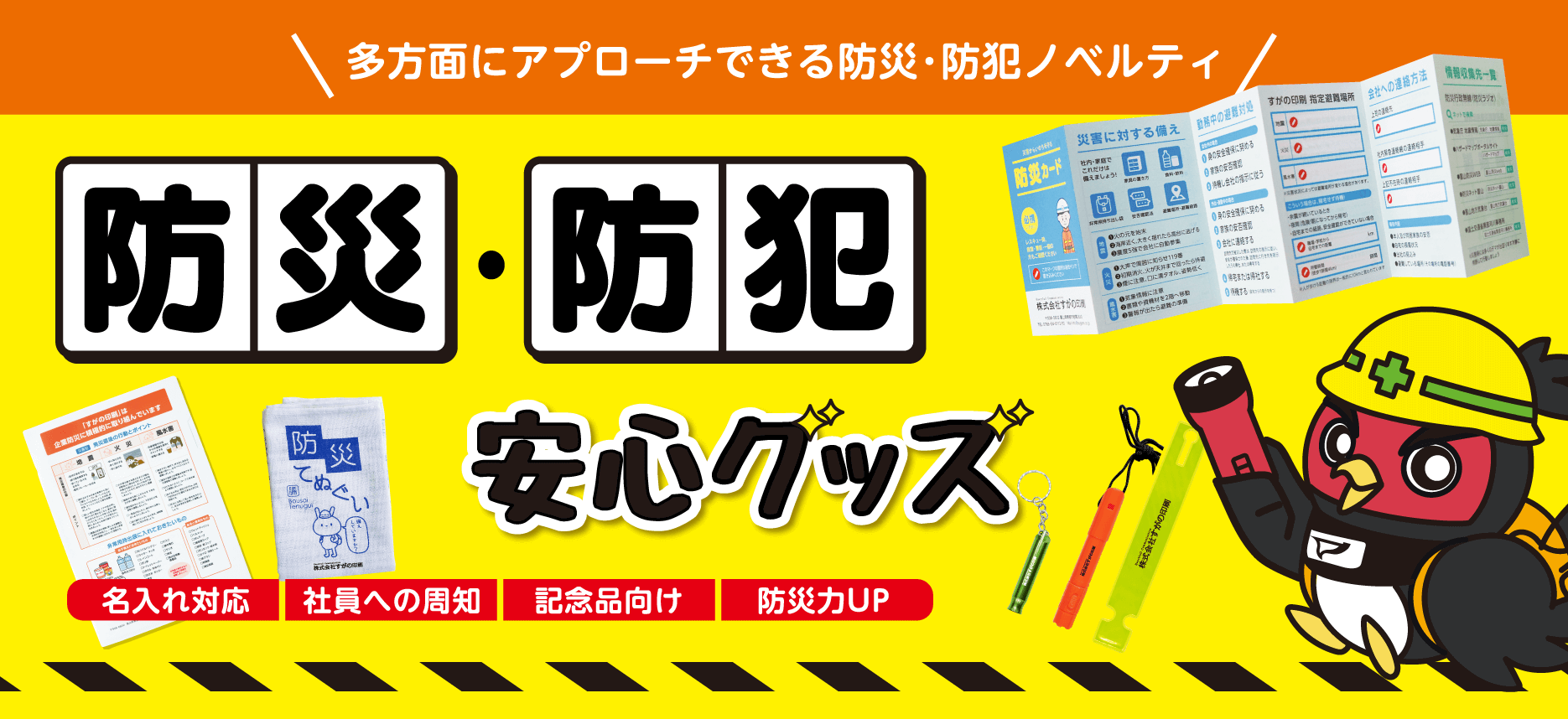 防災・防犯グッズ 安心グッズ