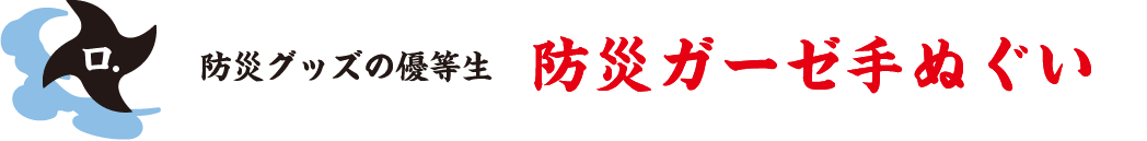 防災グッズの優等生 防災ガーゼ手ぬぐい