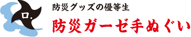 防災グッズの優等生 防災ガーゼ手ぬぐい