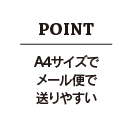 A4サイズでメール便で送りやすい