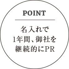 名入れで1年間、御社を継続的にPR