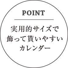 実用的サイズで飾って貰いやすいカレンダー