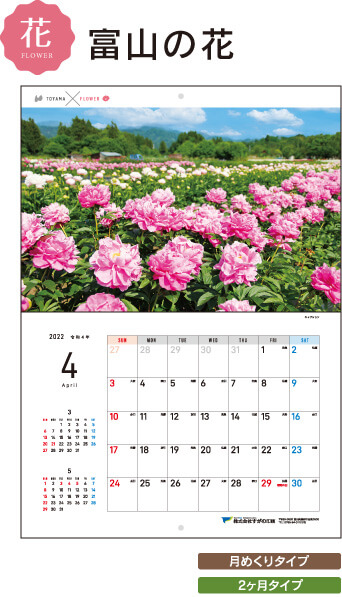 花　富山の花カレンダー