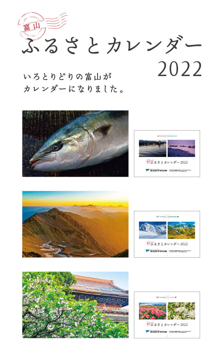 富山ふるさとカレンダー2022 いろとりどりの富山がカレンダーになりました