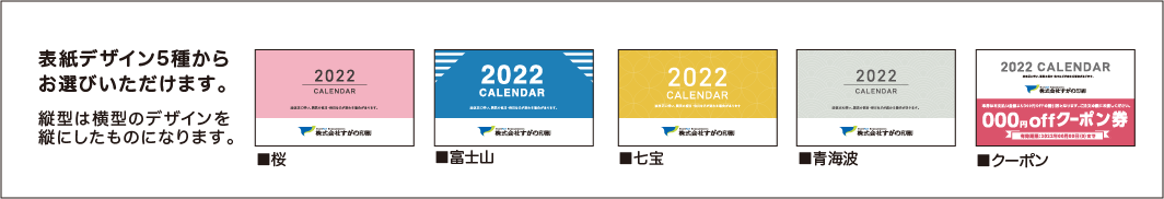 表紙デザイン5種からお選びいただけます。 縦型は横型のデザインを縦にしたものになります。