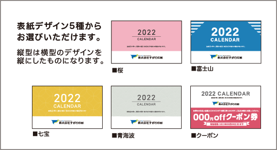 表紙デザイン5種からお選びいただけます。 縦型は横型のデザインを縦にしたものになります。