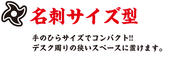 名刺サイズ型 エコ卓上カレンダー 手のひらサイズでコンパクト！デスク周りの狭いスペースに置けます。