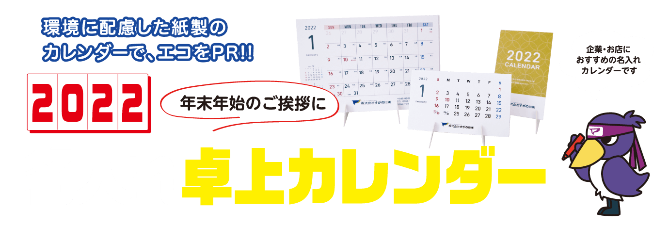 2022 名入れ卓上カレンダー 環境に配慮した紙製のカレンダーで、エコをPR