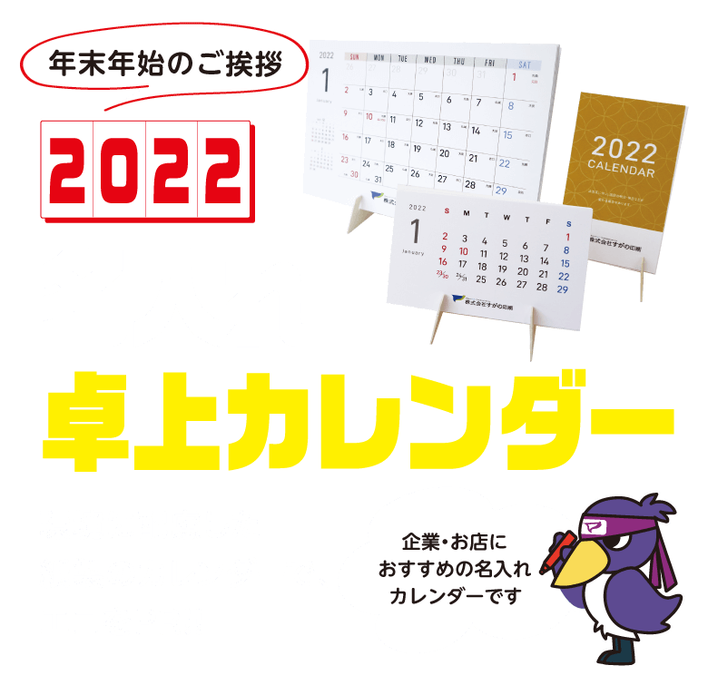 2022 名入れ卓上カレンダー 環境に配慮した紙製のカレンダーで、エコをPR