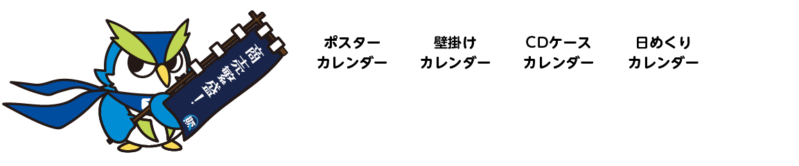 壁掛けカレンダー、ポスターカレンダー、CDケースカレンダー、日めくりカレンダーなど、ほかのカレンダーも作れるでござるよ