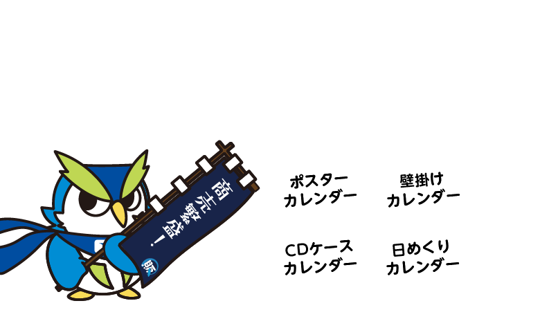 壁掛けカレンダー、ポスターカレンダー、CDケースカレンダー、日めくりカレンダーなど、ほかのカレンダーも作れるでござるよ