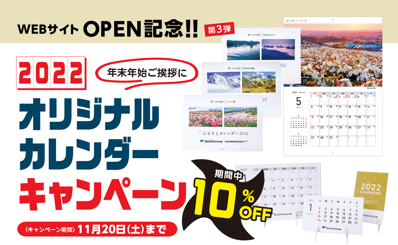 2022オリジナルカレンダーキャンペーン　webサイトオープン記念 第3弾　10%OFFキャンペーン　2021年10月1日〜10月31日まで
