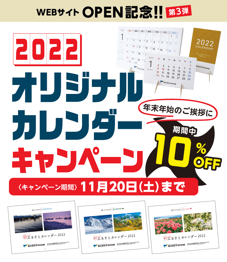 2022オリジナルカレンダーキャンペーン　webサイトオープン記念 第3弾　10%OFFキャンペーン　2021年10月1日〜10月31日まで